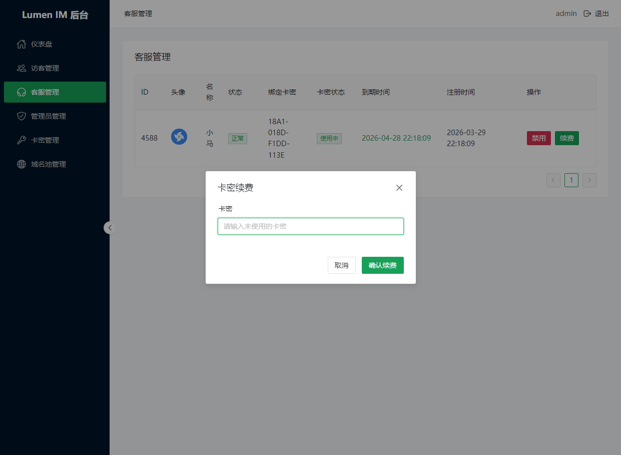 后台客服管理