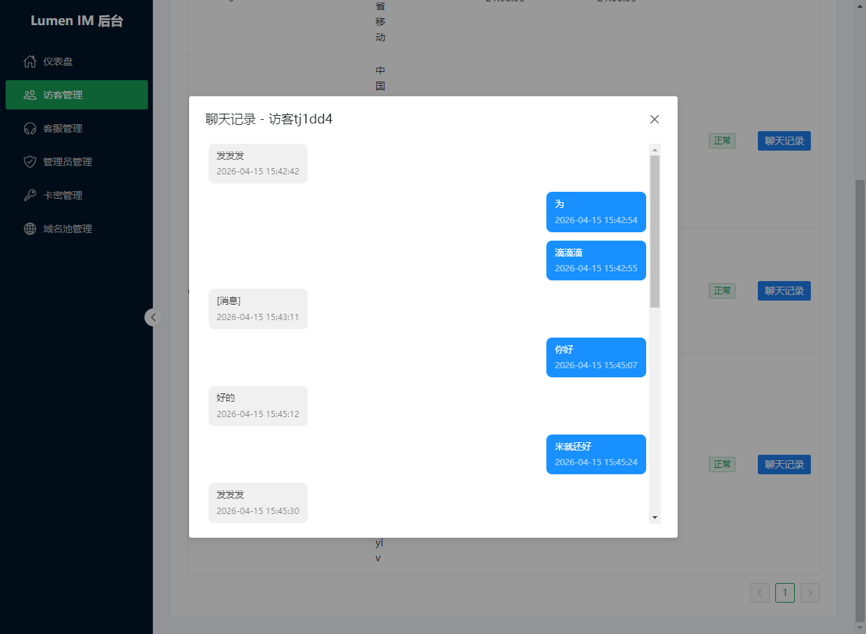 后台访客管理